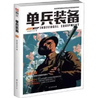 诺森单兵装备(003)指文战甲工作室著9787516810514台海出版社