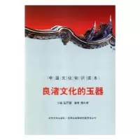 诺森良渚文化的玉器金开诚主编9787546312620吉林文史出版社