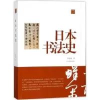 诺森日本书法史陈振濂著9787547917015上海书画出版社