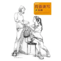 诺森线面速写新基础崔辉9787539487519湖北美术出版社