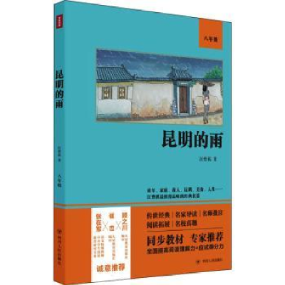 诺森昆明的雨(八年级)(双色版)汪曾祺97872201221四川人民出版社