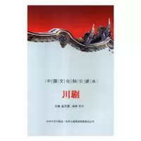 诺森川剧金开诚主编9787546315324吉林文史出版社