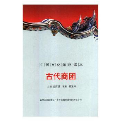诺森古代商团金开诚主编9787546312675吉林出版集团有限责任公司
