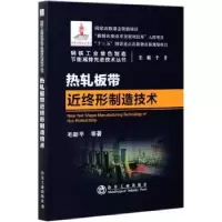 诺森热轧板带近终形制造技术毛新平9787502485207冶金工业出版社
