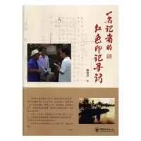 诺森一名记者的红色印记寻访滕新书9787567003中国海洋大学出版社