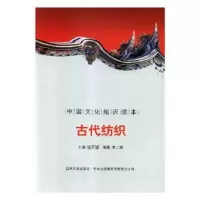 诺森古代纺织殷秀梅 主编9787546312682重庆大学出版社