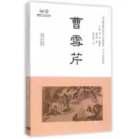 诺森曹雪芹苗杯明著9787305158360南京大学出版社
