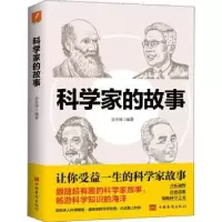诺森科学家的故事吴宇编著787511383617中国华侨出版社