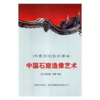 诺森中国石窟造像艺术刘仁文 等9787546317151中国社会科学出版社