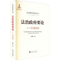 诺森治要--行为法治/治要丛书江国华9787307222717武汉大学出版社