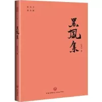 诺森黑凤集/沈从文著作集沈从文9787545560091天地出版社