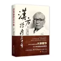 诺森汉方诊疗三十年[日]大塚敬节9787522200439华夏出版社