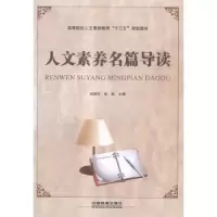 诺森人文素养名篇导读吕桂兰,张虹9787113220754中国铁道出版社