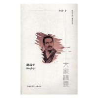 诺森韩非子李宪堂著9787561390504陕西师范大学出版总社