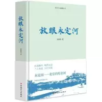 诺森放眼永定河朱祖希著9787500875277中国工人出版社