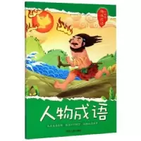 诺森小学生趣味成语-人物成语王凤林9787202139196河北人民出版社