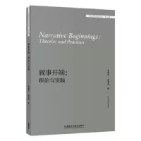 诺森叙事开端:理论与实践:theories and practices