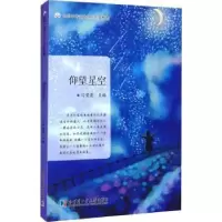 诺森仰望星空闫荣霞主编9787560395074哈尔滨工业大学出版社