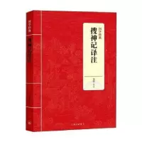 诺森搜神记译注邹憬译注9787542663474上海三联书店