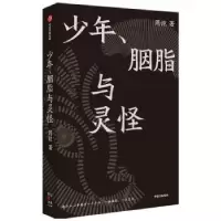 诺森少年胭脂与灵怪(精)周恺9787521732962中信出版社