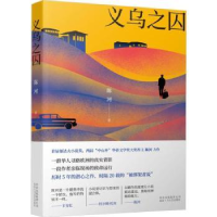 诺森义乌之囚陈河著9787530218167北京十月文艺出版社