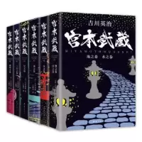 诺森宫本武藏(共6册)(日)吉川英治著9787544299121南海出版公司