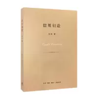 诺森信用创造刘成9787108059178生活.读书.新知三联书店