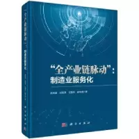 诺森全产业链脉动:制造业服务化赵林度9787030694454科学出版社