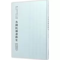 诺森各国民权运动史董之学著9787215100817河南人民出版社