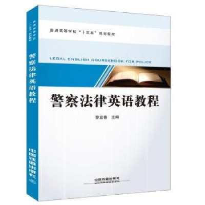 诺森法律英语教程[中国]黎宜春9787113214500中国铁道出版社