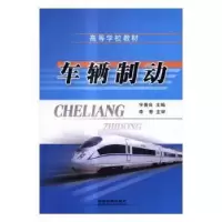 诺森车辆制动宇善良主编9787113221362中国铁道出版社