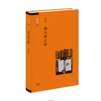 诺森随无涯之旅周振鹤9787108057815生活.读书.新知三联书店