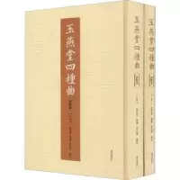 诺森玉燕堂四种曲(评点本)刘崇德,樊兰,崔志787546189000山社