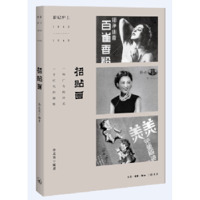 诺森招贴画孙孟英编著9787108054128生活·读书·新知三联书店