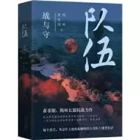 诺森队伍:战与守黄孝阳//陶林9787530218082北京十月文艺出版社