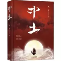 诺森中土戴寅9787530220924北京十月文艺出版社