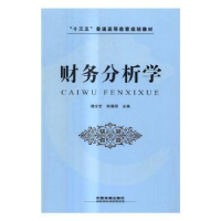 诺森财务分析学魏永宏,韩春丽主编9787113224387中国铁道出版社