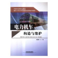 诺森电力机车构造与维护田桂丽主编9787113208455中国铁道出版社