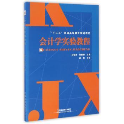 诺森会计学实验教程吕智杰9787113222987中国铁道出版社