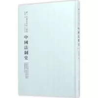 诺森中国法制史程树德编9787215100671河南人民出版社