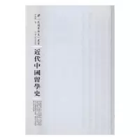 诺森近代中国留学史舒新城著9787215104495河南人民出版社