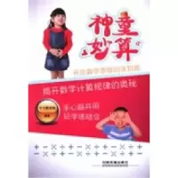 诺森神童妙算今今教育组编著9787113157449中国铁道出版社