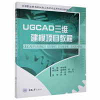 诺森UGCAD三维建模项目教程杨乐9787562477259重庆大学出版社