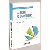 诺森大数据及其可视化周苏,王文9787113220792中国铁道出版社