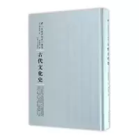 诺森古代文化史(法)塞诺著787215104853河南人民出版社