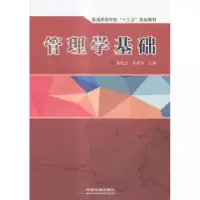诺森管理学基础郎宏文,孙英杰主编9787113229610中国铁道出版社