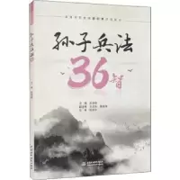 诺森孙子兵法36智薛军楼9787517098393中国水利水电出版社