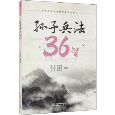 诺森孙子兵法36智薛军楼9787517098393中国水利水电出版社