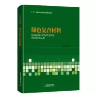 诺森绿色复合材料唐见茂编著9787113213473中国铁道出版社