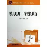 诺森模具电加工与技能训练宇,申如意9787113149802中国铁道出版社
